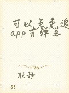 可以免费追剧的app有弹幕