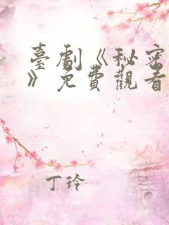 台剧《秘密关系》免费观看6集