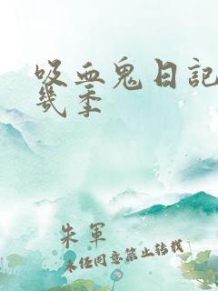 吸血鬼日记一共几季