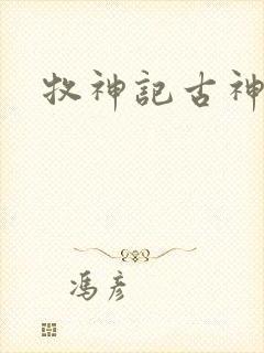 牧神记古神来历