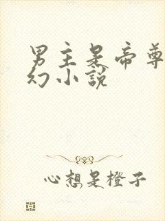 男主是帝尊的玄幻小说