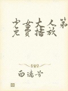 少女大人第6集免费播放