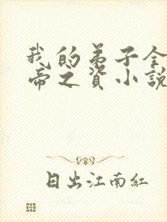 我的弟子全是大帝之资小说听书免费