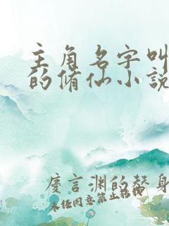 主角名字叫林凡的修仙小说