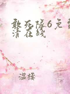 敢死队6免费高清在线