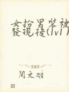 女扮男装被太子发现后(1v1 h)小说