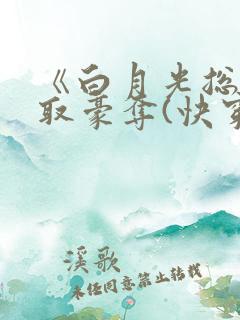 《白月光总被强取豪夺(快穿)》