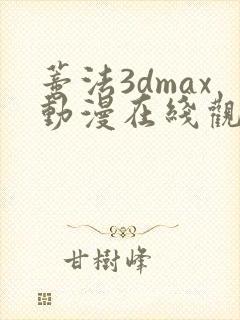 蒂法3dmax动漫在线观看免费