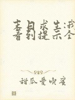 末日求生:我能看到提示全文下载