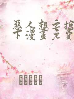 恶人想要抢救一下漫画免费漫画在线阅读