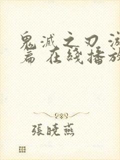 鬼灭之刃 游郭篇 在线播放