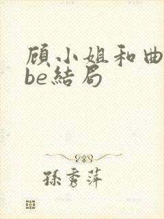 顾小姐和曲小姐be结局