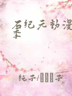 石纪元动漫第三季