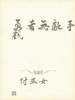 勇者无敌手机游戏