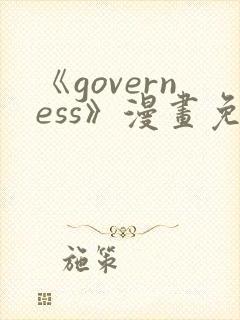 《governess》漫画免费观看