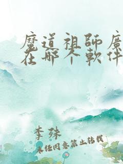 魔道祖师广播剧在哪个软件听
