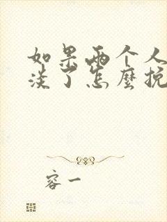 如果两个人感情淡了怎么挽回