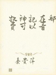 牧神记在哪里免费可以看