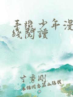 手机少年漫画在线阅读