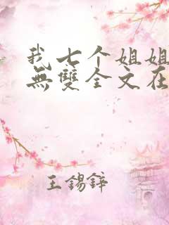我七个姐姐绝世无双全文在线阅读