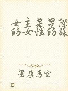 女主是星际唯一的女性的苏文