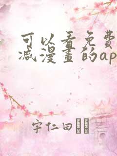 可以看免费无删减漫画的app