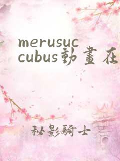 merusuccubus动画在线观看