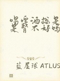 喝啤酒总是小便是肾不好吗