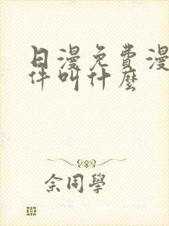 日漫免费漫画软件叫什么