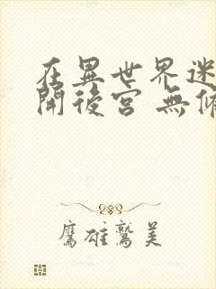 在异世界迷宫里开后宫 无修