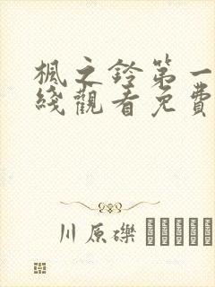 枫之铃第一季在线观看免费全集电视剧