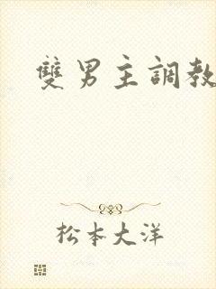 双男主调教文h