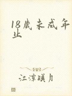 18岁未成年禁止