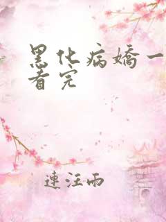 黑化病娇一口气看完