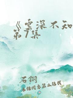 《云深不知梦》第7集