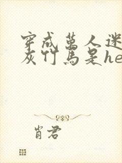 穿成万人迷的炮灰竹马是he吗