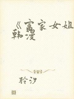 《富家女姐姐》韩漫