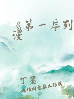 《第一序列》动漫