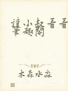 让小叔看看by笔趣阁