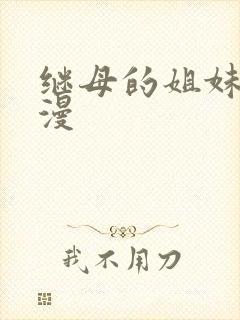 继母的姐妹们韩漫