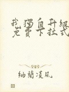 我独自升级漫画免费下拉式六漫画免费