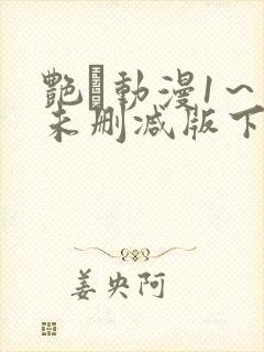 艳鉧动漫1～6未删减版下载