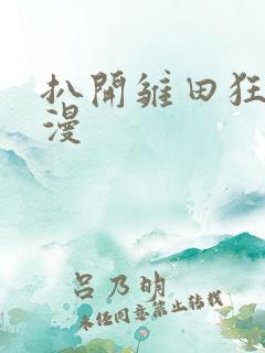 扒开雏田狂揉动漫