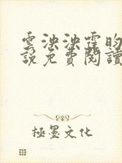 云泱泱霍昀胤小说免费阅读全文无弹窗