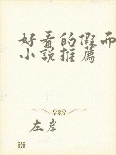 好看的假面骑士小说推荐