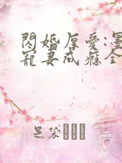 闪婚厚爱:墨少宠妻成瘾全本