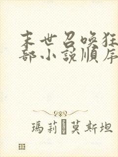 末世召唤狂潮三部小说顺序