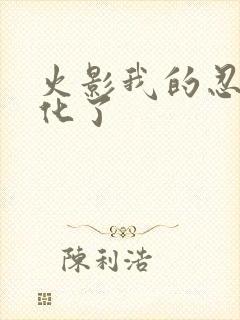 火影我的忍术黑化了