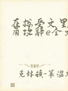 在总受文里抢主角攻辞e全文免费阅读