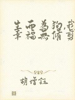 生而为狗,我很幸福无修剪樱花